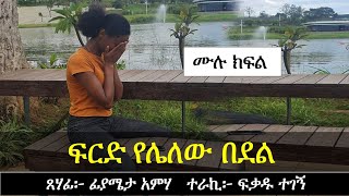 quotሰው እንዴት በእናቱ ልጅ ላይquot  Ethiopian Narration  Ethiopian love story  Yesewalem [upl. by Nike]