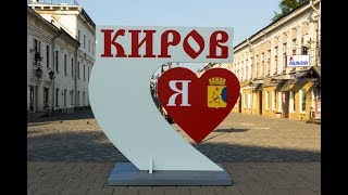 Город Киров  красивые места и достопримечательности [upl. by Zorina]