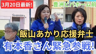 日本保守党 有本香 緊急参戦 飯山あかり 飯山陽 街頭演説 辻立ち 江東区豊洲ビバホーム前 2024年3月20日 1500～ [upl. by Hak220]