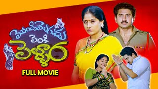 Mondi Mogudu Penki Pellam Full Movie  SumanVijayshantiBrahmanandamKota Srinivasa Rao ETV Cinema [upl. by Neela]