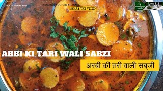 अरबी की सब्जी  Arbi ki Tari wali Sabzi  Arbi Ki Sabji  Colocasia Curry l Wow Food Kitchen [upl. by Ahsina]