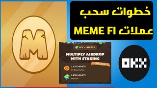 خطوات سحب بوت MEME FI  سحب عملة ميمي فاي  سعر العمله المتوقع [upl. by Rekyr]