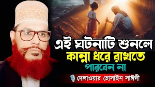 এই ব্যক্তি তার মেয়ের সাথে কী করেছিল  Delowar Hossain Saidi New Waz [upl. by Odla]