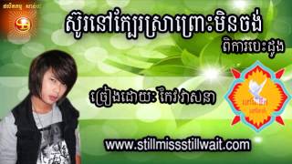 ស៊ូរនៅក្បែរស្រាព្រោះមិនចង់ពិការបេះដូងKeo VeasnaKeo Veasna Old Song [upl. by Ailekahs]