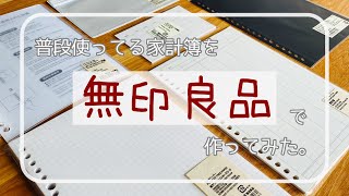 【家計簿】普段使っている家計簿を無印良品で作ってみた。 [upl. by Colson]