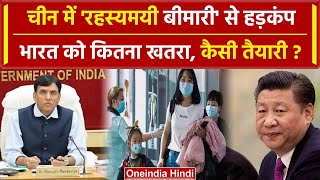 Pneumonia in China Indian Government अलर्ट China में Corona से भी बड़ी Pandemic  वनइंडिया हिंदी [upl. by Asit]