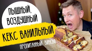 САМЫЙ ПЫШНЫЙ КЕКС  рецепт от шефа Бельковича [upl. by Enaud]