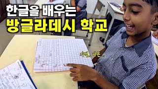 한글을 배우는 방글라데시 시골 초등학교에서 한국어 가르쳐보기  방글라데시5 [upl. by Yspyg753]