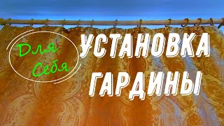 Как надёжно закрепить гардину карниз к стене с плиткой или обоями для штор и тюля Двойная гардина [upl. by Knorring]