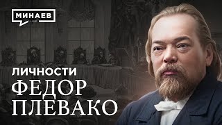 Плевако Самый известный адвокат Российской Империи  Личности  MINAEVLIVE [upl. by Amargo741]