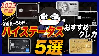 【年会費〜5万円】おすすめのハイステータスクレジットカード5選！メリットや注意点なども解説 [upl. by Goldin]