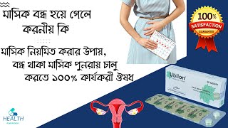 Ubilon Tablet  Tibolone 25 mg  মাসিক বন্ধ হয়ে গেলে করনীয়  irregular periods treatment [upl. by Ahsla]