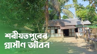 Tin Roof Houses in Some Villages of Shariatpur A Glimpse of Rural Life and Culturequot [upl. by Edak871]