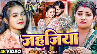 Video  जहजिया पिया के लेके गईल उड़  Khushi Kakkar  Jahajiya  Toshi Dwivedi  Bhojpuri Song [upl. by Kerrie]