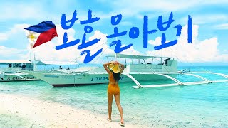 1시간🇵🇭 여자 혼자 필리핀 보홀 여행 이것만 보고가세요✨🐬 나홀로 세계여행 한달살기 숙소 호텔 관광 맛집 호핑 추천 브이로그 교원투어 여행이지 Bohol Travel Vlog [upl. by Bussy41]