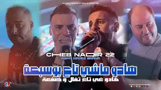 هادو ماشي تاع بوسبعةchab Nadir 22video music memes motivation [upl. by Isiahi]