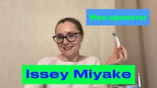 Мои ароматы Issey Miyake [upl. by Arevle]