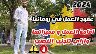 عقود العمل في رومانيا و اقامة العمل و ازاي تتجنب النصب 🇷🇴 [upl. by Ahtiekahs]