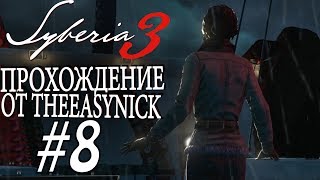 Syberia 3 Прохождение 8 Чудище озерное [upl. by Oregolac]