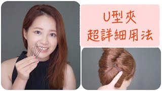 超詳細！U型夾使用方法全制霸 How To Use U Pins [upl. by Ymmot]