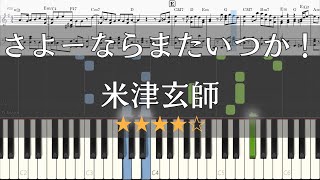 【ピアノ 楽譜】 さよーならまたいつか！ 米津玄師 フル 【Piano Tutorial wScore】 【NHK連続テレビ小説 「虎に翼」 主題歌】 [upl. by Aikenahs394]