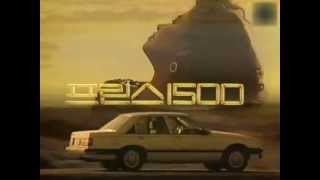 Daewoo Royale Prince 1986 commercial korea [upl. by Becka]