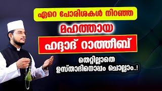 ഹദ്ദാദ് റാത്തീബ് തെറ്റില്ലാതെ ഉസ്താദിനൊപ്പം ചൊല്ലാം Haddad Ratheeb [upl. by Irtemed]