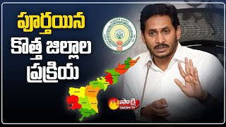 AP New Districts AP Govt Will Release Final Gazette Notification Of New Districts Administration [upl. by Vita367]