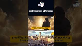 What is the Religious Importance of Jerusalem   Amrit Upadhyay  StudyIQ IAS Hindi [upl. by Wedurn]