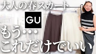 【GU購入品】昨年もSNSで話題になった神スカートがバージョンアップして登場！今年の春夏はこれを着回します！ gu スカート おすすめ 春コーデ 新作 購入品紹介 [upl. by Eednar]