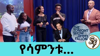 በጂሚ ፋለን ሾው የኢትዮጵያውያኑ ውዝዋዜ🤣😁ሳምንቱ ላይ የተከሰቱ አዳዲስ ጉዳዮች Seifu on EBS [upl. by Yenittirb]