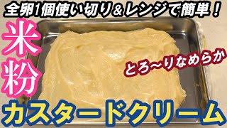 とろ～りなめらか💞【米粉カスタードクリームの作り方】How to make rice flour custard cream [upl. by Leahcimrej]