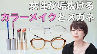 カラーメイクに似合うメガネの選び方を女性広報が紹介！ 肌がキレイに見えるなど4つのテクニック [upl. by Eustace]