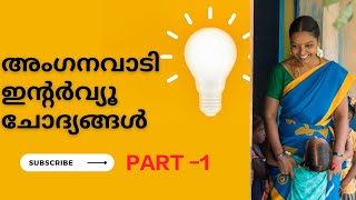 Anganwadi interview Questionsഅംഗനവാടി ഇന്റർവ്യൂ ചോദ്യങ്ങൾഎന്നോട് ചോദിച്ചത് Part 1 [upl. by Deragon910]