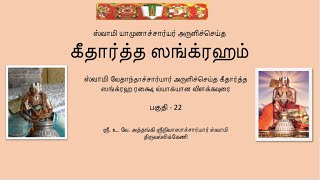 கீதார்த்த ஸங்க்ரஹம் பகுதி 22  Githartha Sangraham  part  22 [upl. by Notnad]