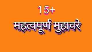 15  महत्वपूर्ण मुहावरे l मुहावरे l muhavre l vilom shabd l tatsam tadbhav l paryayvachi shabd l HMT [upl. by Teik]