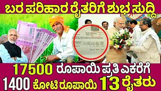 1400 ಬರ ವಿಮಾ ಬಿಡುಗಡೆFasal Bhima Yojana 2024Bele Hani PariharaCrop Insurance Karnataka [upl. by Haidebez]