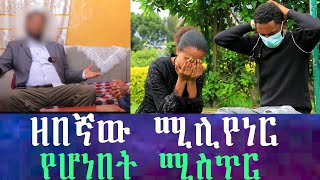 ዘበኛ የነበረው ሰው ሚሊየነር ሆኖ ተገኘ። የዘበኛ ወንድሟዋን ማንነት ቀይራ ለባለሀብት ጓደኛዋ ዳረችው የምንሰማውን ማመን አቃተን። [upl. by Arvie]