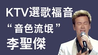 【歌曲分析】KTV選歌的福音音色流氓李聖傑 李圣杰 李聖傑 李聖傑現場 唱歌教學 學唱歌 聲樂老師 混聲 聲音好聽 換聲區 高音技巧 聲帶 [upl. by Reivaxe165]