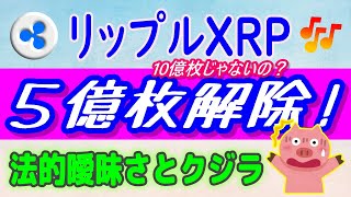 【リップルXRP】エスクロー５億枚⁉ロック解除【仮想通貨】大口保有者（クジラ）動向・法的曖昧さに直面⁉ [upl. by Dielle]