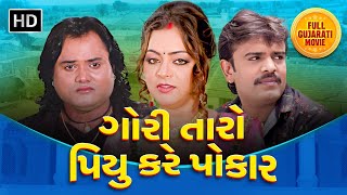 ગોરી તારો પીયુ કરે પોકાર  Full Gujarati Movie  Jagdish Thakor  Rakesh Barot  Kiran Acharya [upl. by Yeroc417]