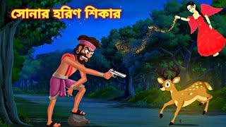 সোনার হরিণ শিকার l Bangla cartoon golpo l Rupkothar golpo l FairyTales l Thakumar jhuli l animation [upl. by Labaw761]