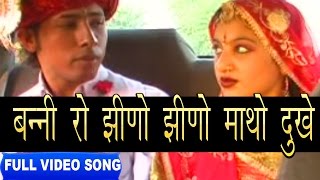 Jhino Jhino Matho Duke Bhoma Ram Bheel  Shokeen Banadee  Full Video  Rajasthani Folk [upl. by Mischa]