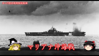 【ゆっくり歴史解説】マリアナ沖海戦【知られざる激戦165】 [upl. by Bearce738]