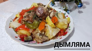 ДЫМЛЯМА Дымляма с курицей Дымляма қазақша рецепт Проста и вкусно Дымляма жасау Дымляма за 30мин [upl. by Roque]