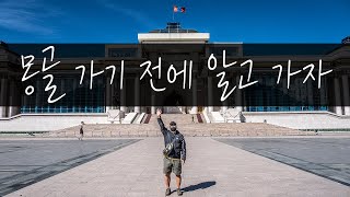 몽골 5부 4K 알아두면 쓸데많은 몽골 여행 정보 상식 [upl. by Yeta]