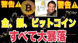 【緊急動画風】金、銀、ビットコイン、株式全ての資産が暴落！？ビットコイン5000ドル（約75万円）まで暴落！？ [upl. by Aika]