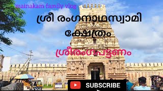 ശ്രീരംഗപട്ടണത്തെവിശേഷങ്ങൾ trending historicalplaceshindutemplebangaloretempleranganathaswamy [upl. by Winna]