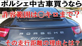 ポルシェの中古車買うなら何万キロまでが許容範囲？ [upl. by Brookhouse153]