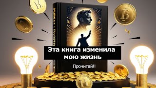 Эта книга изменила мою жизнь [upl. by Lynnell]